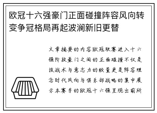 欧冠十六强豪门正面碰撞阵容风向转变争冠格局再起波澜新旧更替