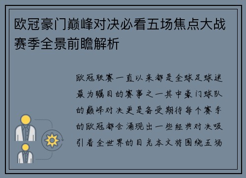 欧冠豪门巅峰对决必看五场焦点大战赛季全景前瞻解析