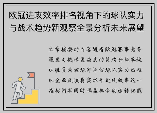 欧冠进攻效率排名视角下的球队实力与战术趋势新观察全景分析未来展望