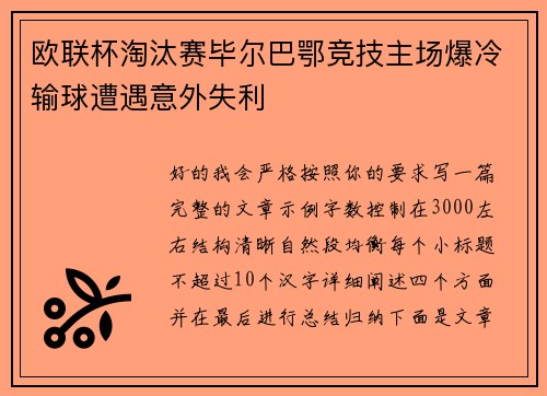 欧联杯淘汰赛毕尔巴鄂竞技主场爆冷输球遭遇意外失利