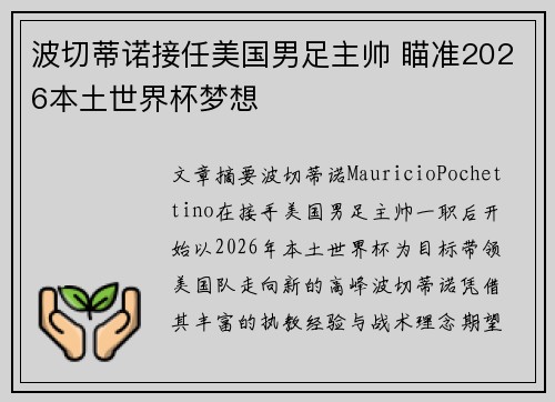 波切蒂诺接任美国男足主帅 瞄准2026本土世界杯梦想
