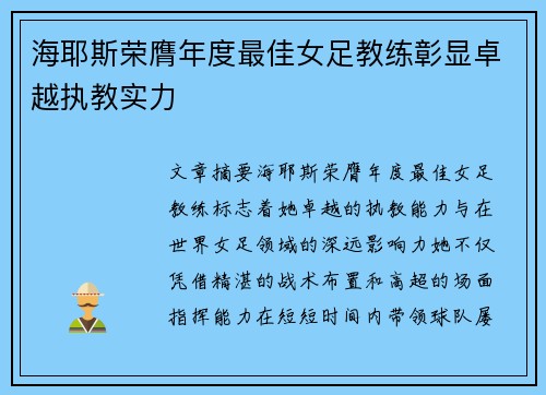 海耶斯荣膺年度最佳女足教练彰显卓越执教实力