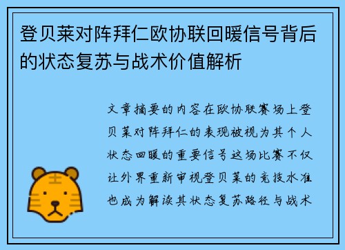 登贝莱对阵拜仁欧协联回暖信号背后的状态复苏与战术价值解析