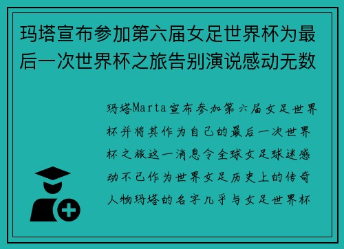 玛塔宣布参加第六届女足世界杯为最后一次世界杯之旅告别演说感动无数球迷