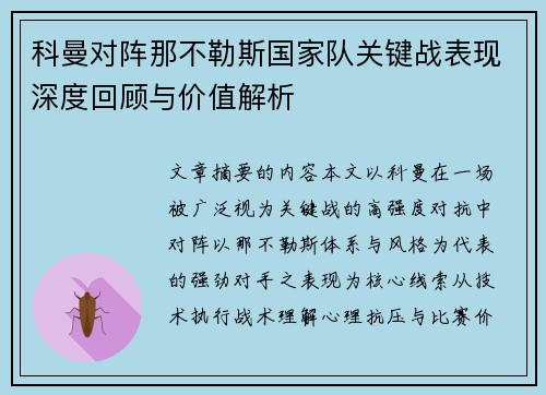 科曼对阵那不勒斯国家队关键战表现深度回顾与价值解析