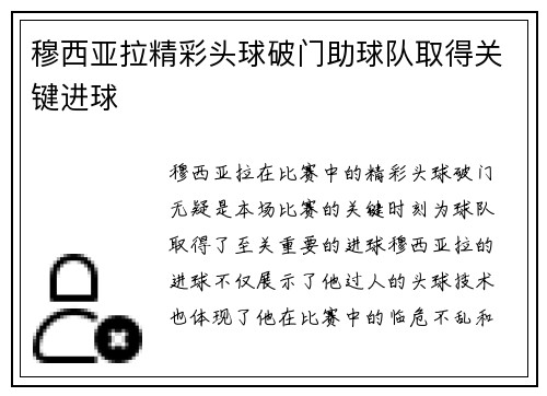 穆西亚拉精彩头球破门助球队取得关键进球