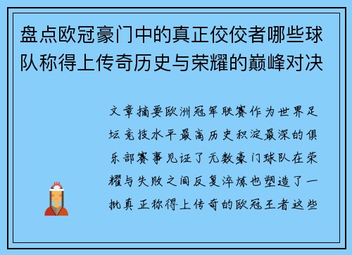 盘点欧冠豪门中的真正佼佼者哪些球队称得上传奇历史与荣耀的巅峰对决