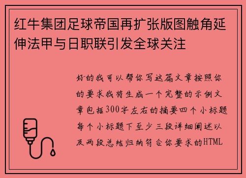 红牛集团足球帝国再扩张版图触角延伸法甲与日职联引发全球关注