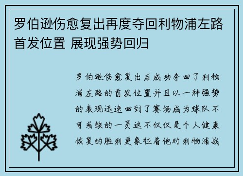 罗伯逊伤愈复出再度夺回利物浦左路首发位置 展现强势回归