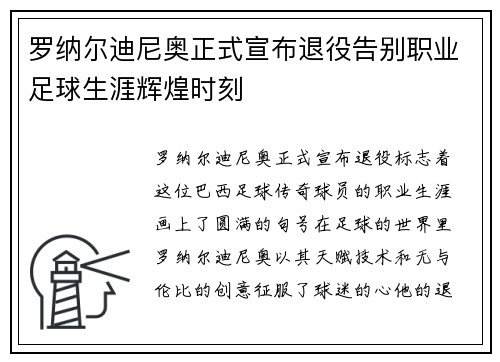 罗纳尔迪尼奥正式宣布退役告别职业足球生涯辉煌时刻