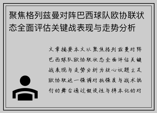 聚焦格列兹曼对阵巴西球队欧协联状态全面评估关键战表现与走势分析
