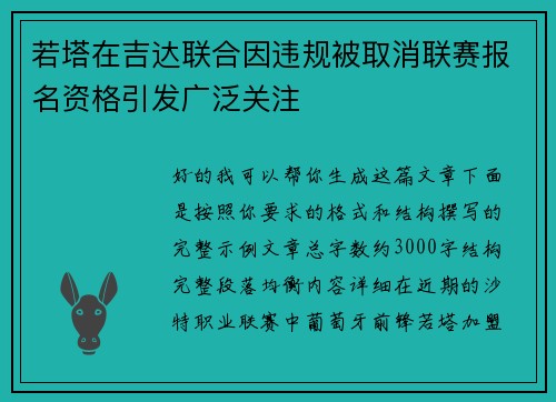 若塔在吉达联合因违规被取消联赛报名资格引发广泛关注