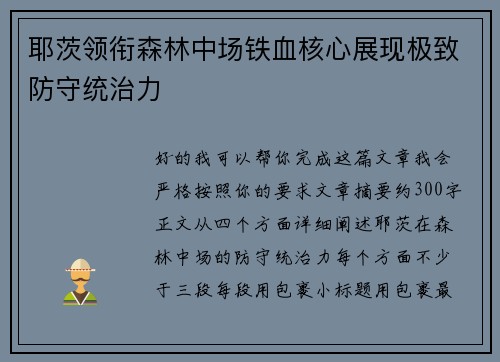 耶茨领衔森林中场铁血核心展现极致防守统治力