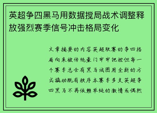 英超争四黑马用数据搅局战术调整释放强烈赛季信号冲击格局变化