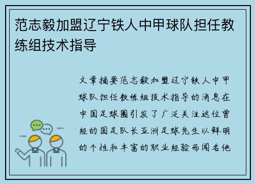 范志毅加盟辽宁铁人中甲球队担任教练组技术指导