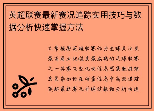 英超联赛最新赛况追踪实用技巧与数据分析快速掌握方法