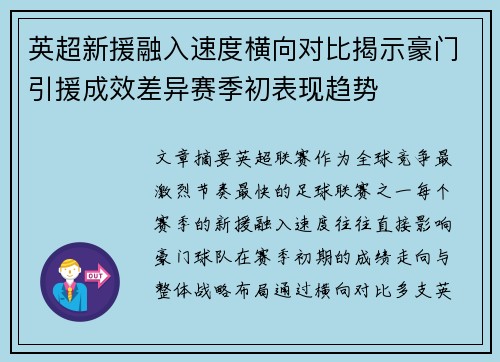 英超新援融入速度横向对比揭示豪门引援成效差异赛季初表现趋势