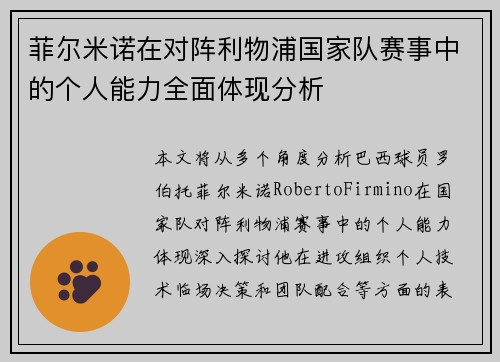 菲尔米诺在对阵利物浦国家队赛事中的个人能力全面体现分析