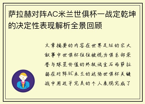 萨拉赫对阵AC米兰世俱杯一战定乾坤的决定性表现解析全景回顾