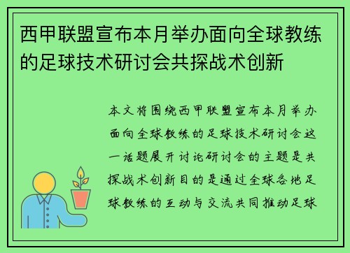 西甲联盟宣布本月举办面向全球教练的足球技术研讨会共探战术创新