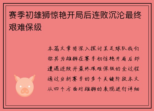 赛季初雄狮惊艳开局后连败沉沦最终艰难保级