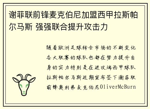 谢菲联前锋麦克伯尼加盟西甲拉斯帕尔马斯 强强联合提升攻击力