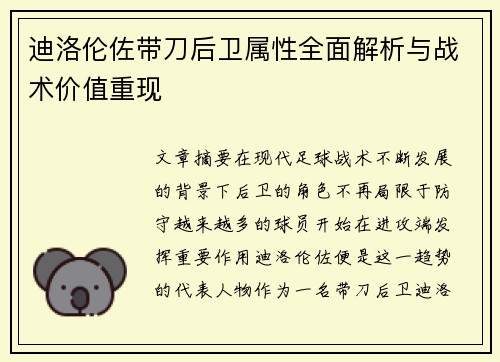 迪洛伦佐带刀后卫属性全面解析与战术价值重现
