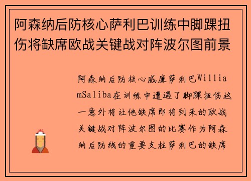 阿森纳后防核心萨利巴训练中脚踝扭伤将缺席欧战关键战对阵波尔图前景生变