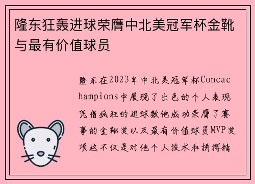 隆东狂轰进球荣膺中北美冠军杯金靴与最有价值球员