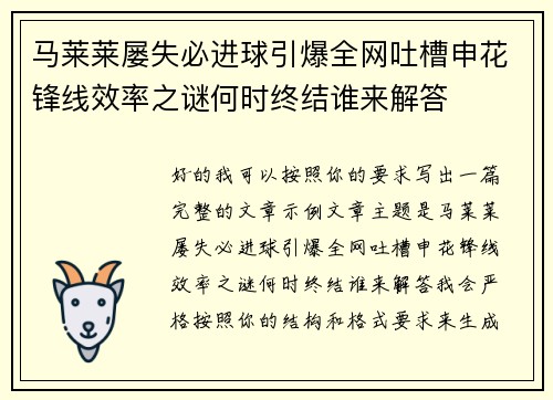 马莱莱屡失必进球引爆全网吐槽申花锋线效率之谜何时终结谁来解答