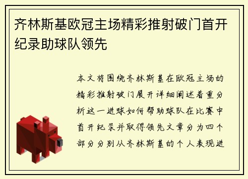 齐林斯基欧冠主场精彩推射破门首开纪录助球队领先