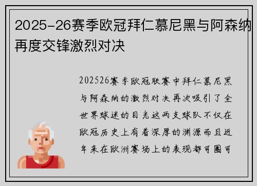 2025-26赛季欧冠拜仁慕尼黑与阿森纳再度交锋激烈对决