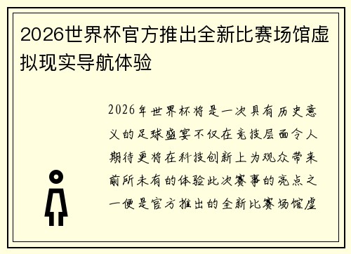 2026世界杯官方推出全新比赛场馆虚拟现实导航体验