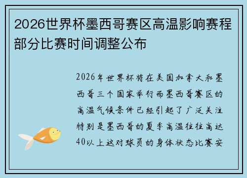2026世界杯墨西哥赛区高温影响赛程部分比赛时间调整公布