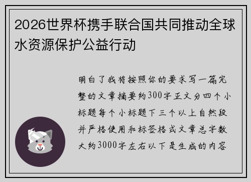 2026世界杯携手联合国共同推动全球水资源保护公益行动