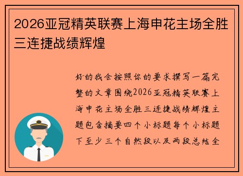 2026亚冠精英联赛上海申花主场全胜三连捷战绩辉煌