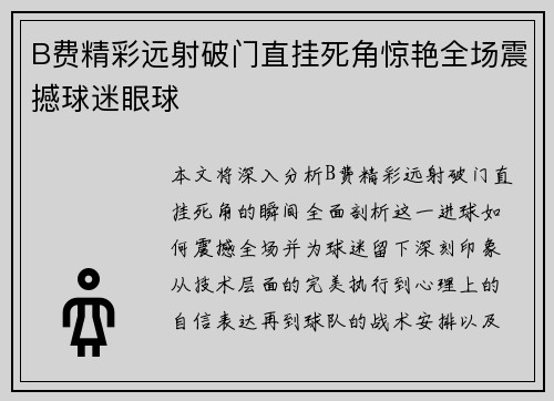 B费精彩远射破门直挂死角惊艳全场震撼球迷眼球