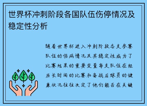 世界杯冲刺阶段各国队伍伤停情况及稳定性分析