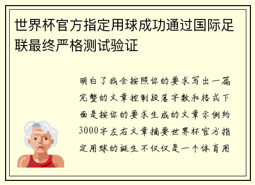 世界杯官方指定用球成功通过国际足联最终严格测试验证