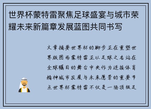 世界杯蒙特雷聚焦足球盛宴与城市荣耀未来新篇章发展蓝图共同书写