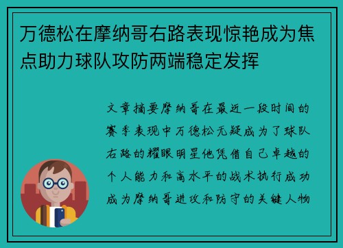 万德松在摩纳哥右路表现惊艳成为焦点助力球队攻防两端稳定发挥