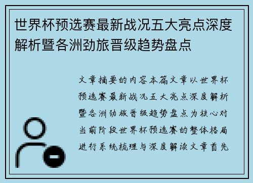 世界杯预选赛最新战况五大亮点深度解析暨各洲劲旅晋级趋势盘点