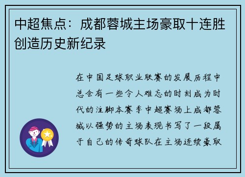 中超焦点：成都蓉城主场豪取十连胜创造历史新纪录