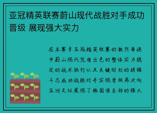 亚冠精英联赛蔚山现代战胜对手成功晋级 展现强大实力