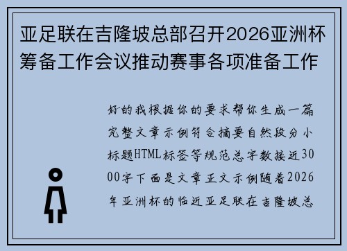 亚足联在吉隆坡总部召开2026亚洲杯筹备工作会议推动赛事各项准备工作
