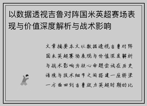 以数据透视吉鲁对阵国米英超赛场表现与价值深度解析与战术影响