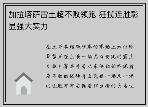 加拉塔萨雷土超不败领跑 狂揽连胜彰显强大实力