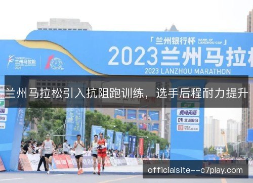 兰州马拉松引入抗阻跑训练，选手后程耐力提升