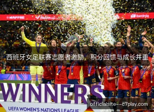西班牙女足联赛志愿者激励，积分回馈与成长并重